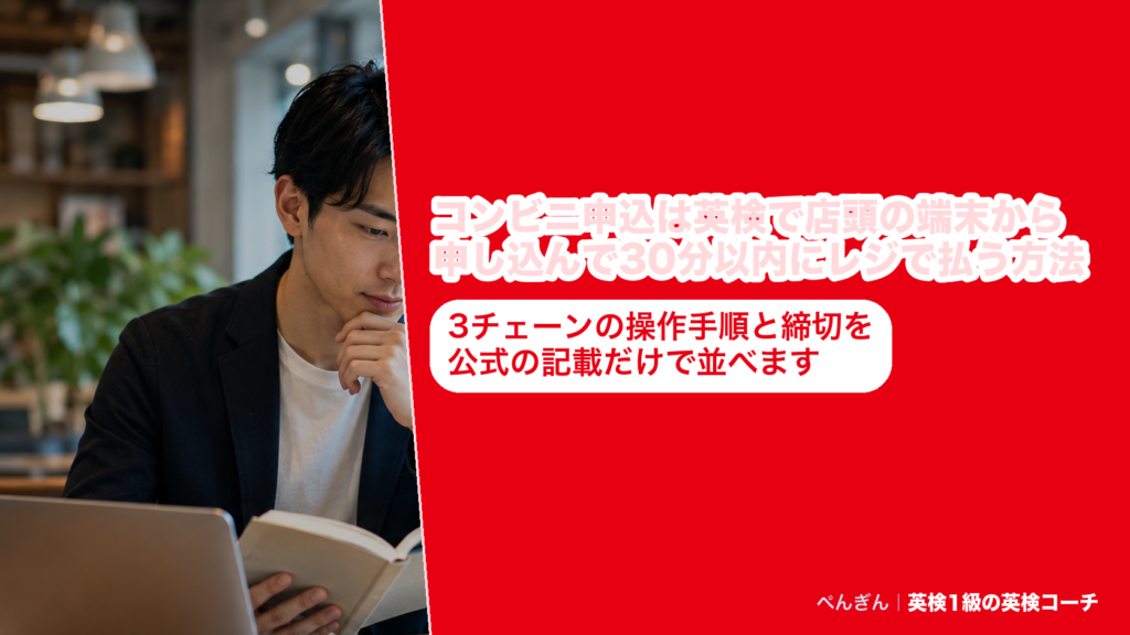 英検のコンビニ申込で使う店頭端末の操作順とレジでの支払い、締切の時刻をチェーンごとにまとめたアイキャッチ