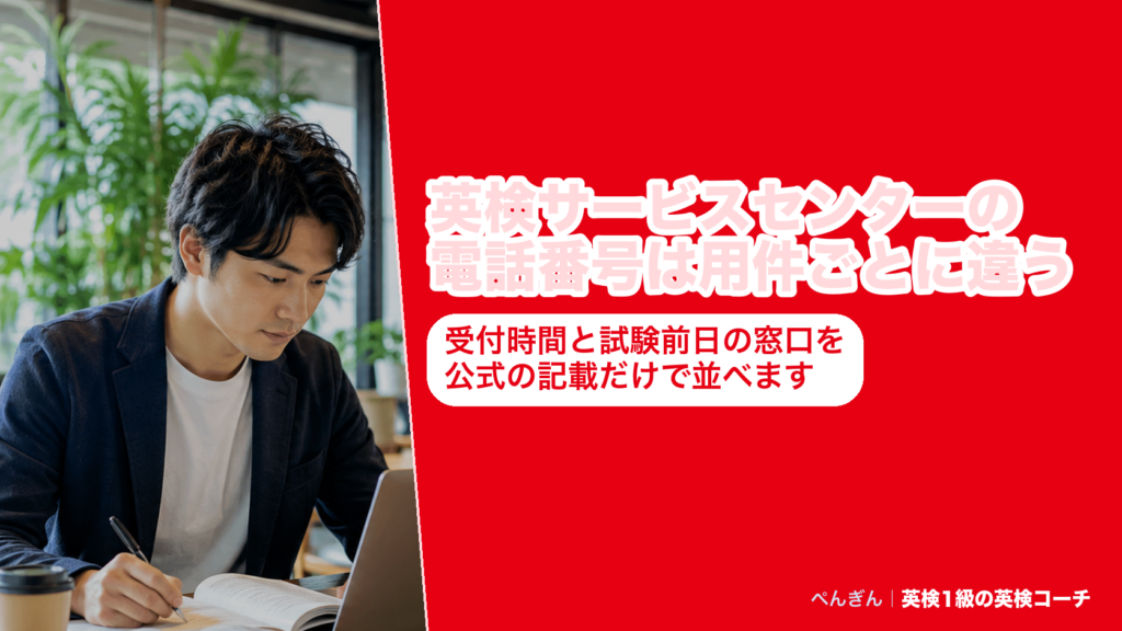 英検サービスセンターの個人受付・団体受付と、英検S-CBT・受験上の配慮・留学情報センターの電話番号と受付時間をまとめたアイキャッチ