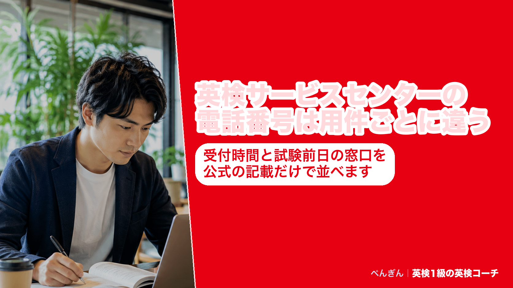 英検サービスセンターの個人受付・団体受付と、英検S-CBT・受験上の配慮・留学情報センターの電話番号と受付時間をまとめたアイキャッチ