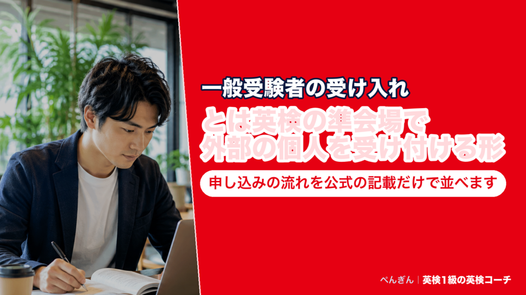 英検の一般受験者の受け入れ団体を探して申し込み、受験し、成績表を受け取るまでの5つの手順をまとめたアイキャッチ