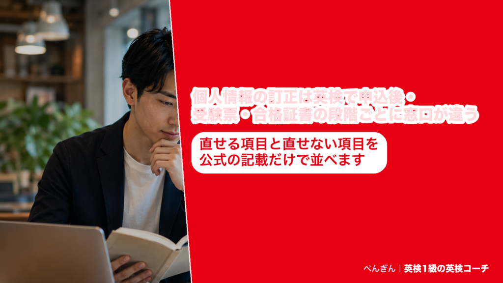 英検の個人情報の訂正について、申込後・受験票・合格証書の段階ごとに直せる項目と窓口をまとめたアイキャッチ
