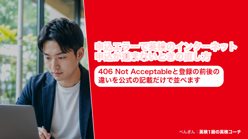 英検のインターネット申込で出る申込エラーの種類と、406 Not Acceptableや登録の前後ごとの直し方をまとめたアイキャッチ