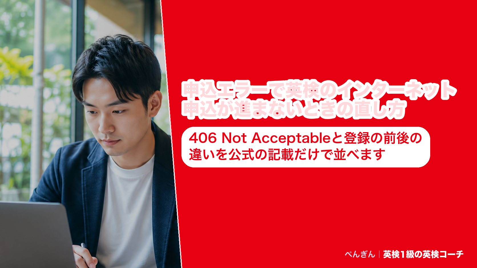 英検のインターネット申込で出る申込エラーの種類と、406 Not Acceptableや登録の前後ごとの直し方をまとめたアイキャッチ