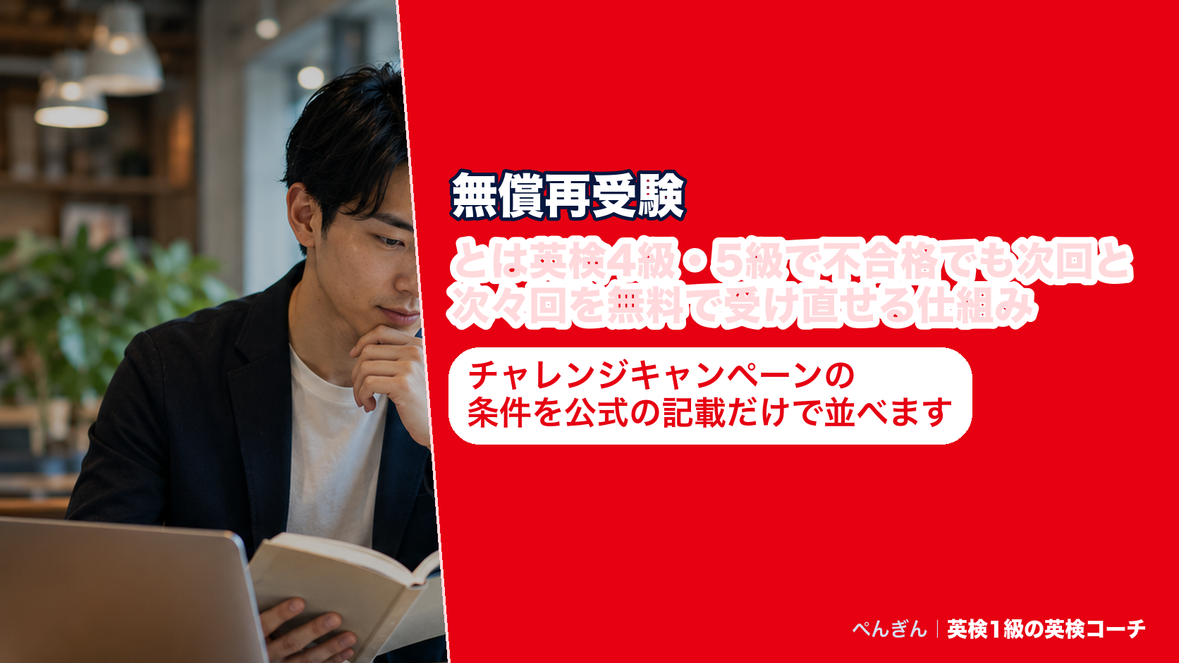 英検4級・5級チャレンジキャンペーンの無償再受験の対象と、申請と申し込みの2つの手続きをまとめたアイキャッチ