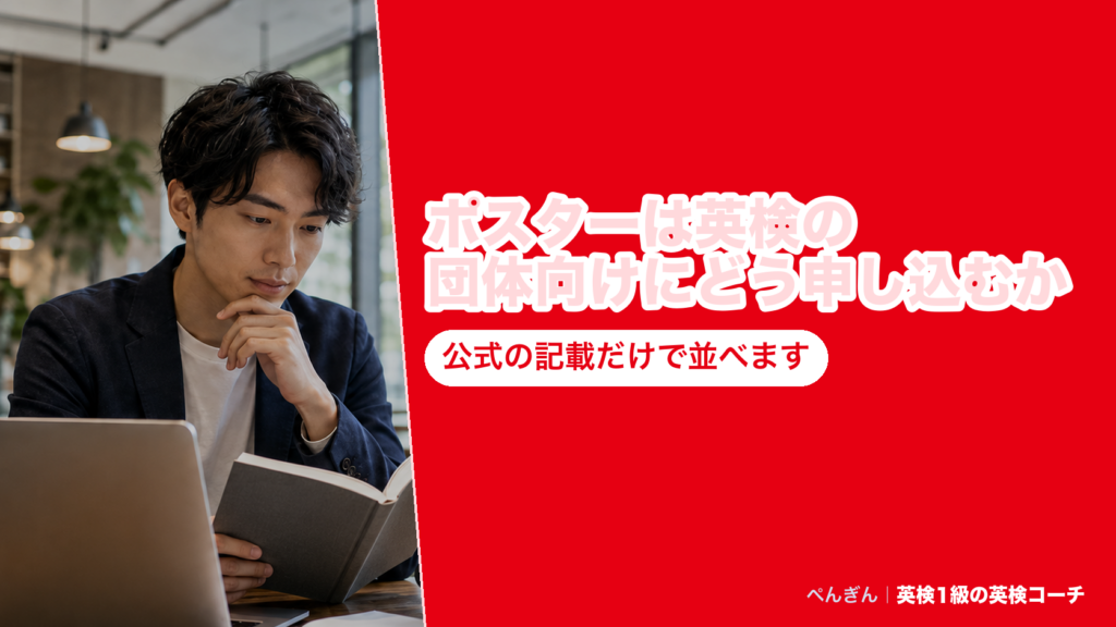 英検のポスターのダウンロード種類、申込資材としての注文方法、届くまでの日数をまとめたアイキャッチ