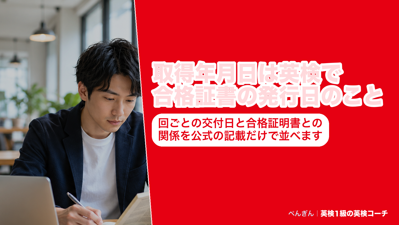 英検の取得年月日となる合格証書の発行日を、回ごと・級ごとに表で並べたアイキャッチ